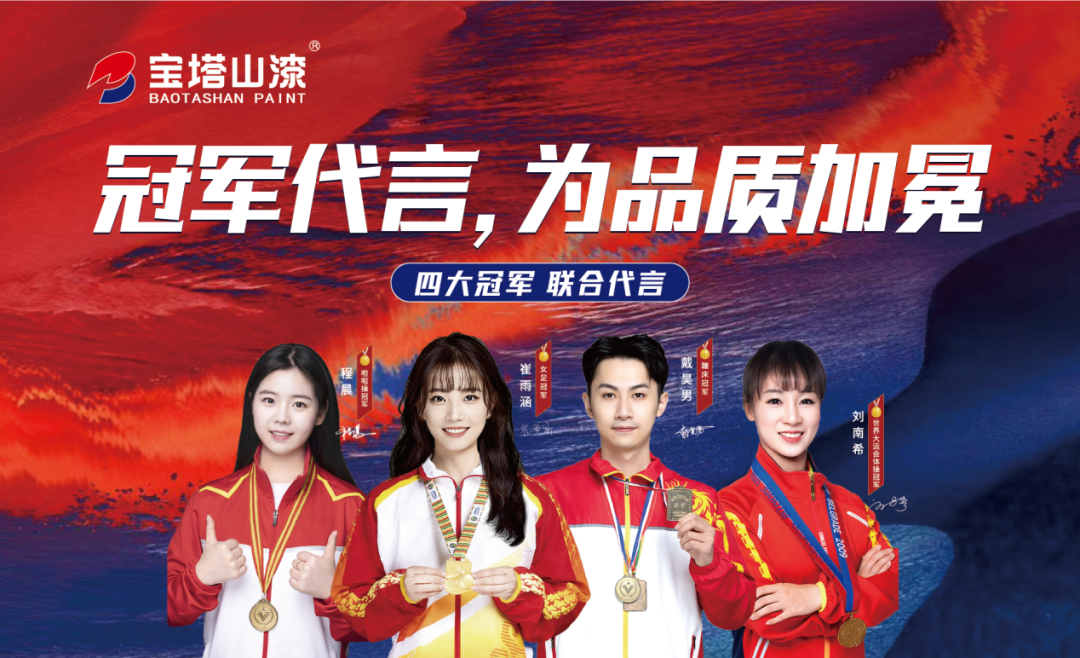 冠軍代言，為品質(zhì)加冕！
